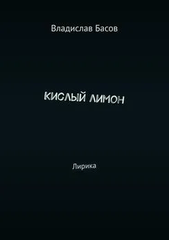 Владислав Басов - Кислый лимон. Лирика