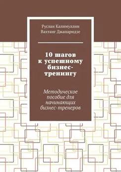 Вахтанг Джапаридзе - 10 шагов к успешному бизнес-тренингу. Методическое пособие для начинающих бизнес-тренеров