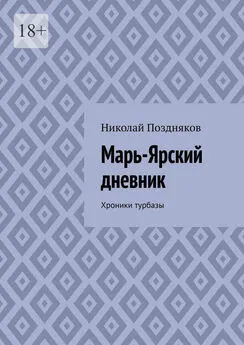 Николай Поздняков - Марь-Ярский дневник. Хроники турбазы