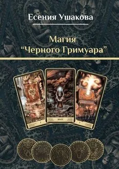 Есения Ушакова - Магия «Черного Гримуара»