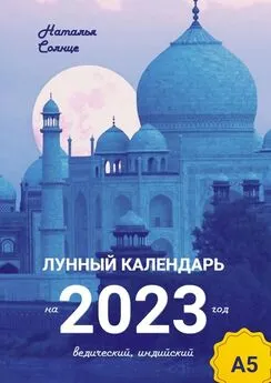 Наталья Солнце - Лунный календарь на 2023 год. Ведический, индийский