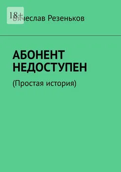 Вячеслав Резеньков - Абонент недоступен. Простая история