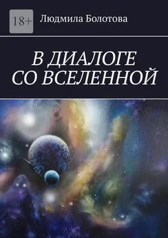 Людмила Болотова - В диалоге со Вселенной