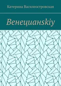 Катерина Василеостровская - Венецианskiy