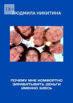 Людмила Никитина - Почему мне комфортно зарабатывать деньги именно здесь