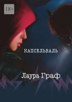 Лаура Граф - Капсельваль