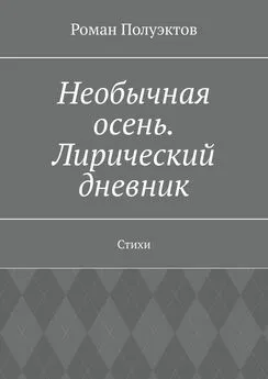 Роман Полуэктов - Необычная осень. Лирический дневник. Стихи