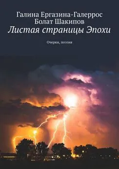 Болат Шакипов - Листая страницы Эпохи. Очерки, поэзия