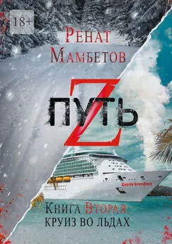 Ренат Мамбетов - Путь Z. Книга вторая: круиз во льдах