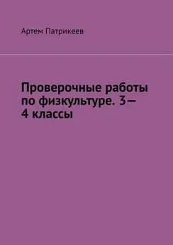 Артем Патрикеев - Проверочные работы по физкультуре. 3—4 классы