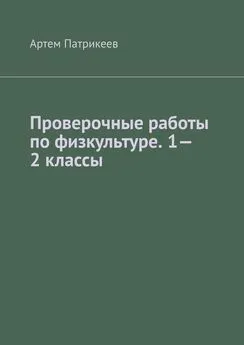 Артем Патрикеев - Проверочные работы по физкультуре. 1—2 классы