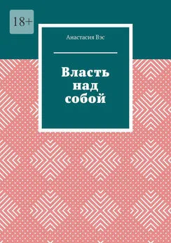 Анастасия Вэс - Власть над собой