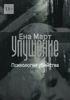 Ена Март - Упущение. Психология убийства