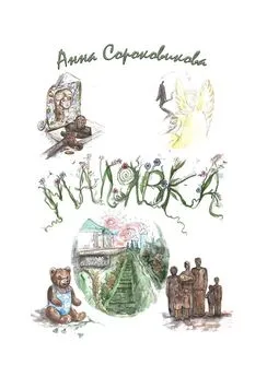 Анна Сороковикова - Малявка. Часть 2. Дорога домой