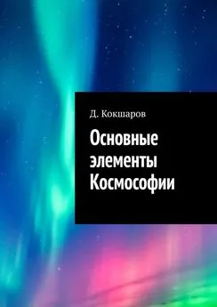 Д. Кокшаров - Основные элементы Космософии