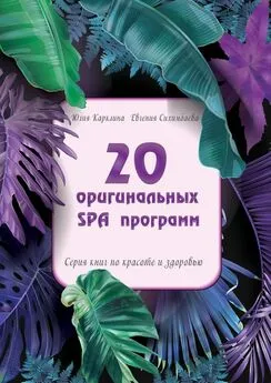 Юлия Карклина - 20 оригинальных SPA-программ. Серия книг по красоте и здоровью