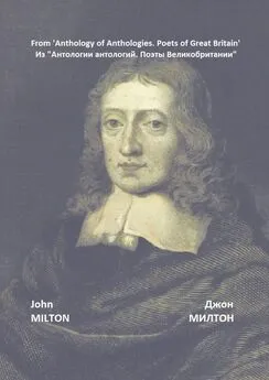 Джон Милтон - Из «Антологии антологий. Поэты Великобритании»