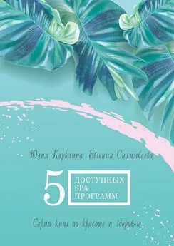 Евгения Сихимбаева - 5 доступных SPA-программ. Серия книг по красоте и здоровью