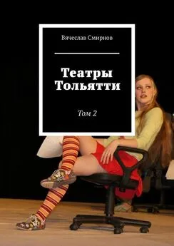Вячеслав Смирнов - Театры Тольятти. Том 2