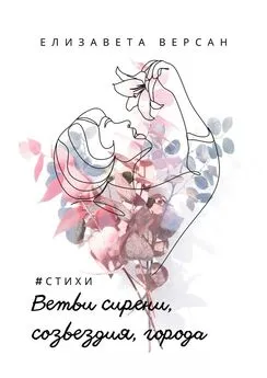 Елизавета Версан - Ветви сирени, созвездия, города. #стихи