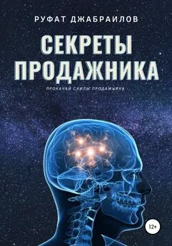 Руфат Джабраилов - Секреты Продажника