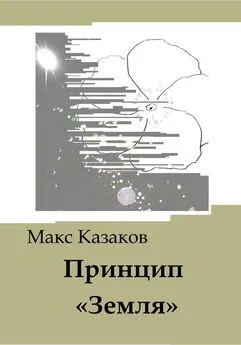 Макс Казаков - Принцип «Земля»