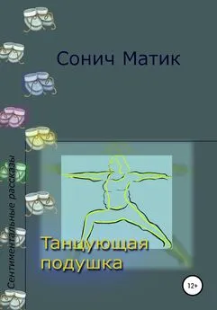 Сонич Матик - Танцующая подушка