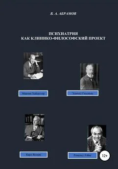 Владимир Абрамов - Психиатрия как клинико-философский проект