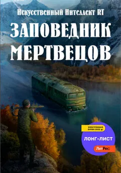 Искусственный Интеллект RT - Заповедник мертвецов