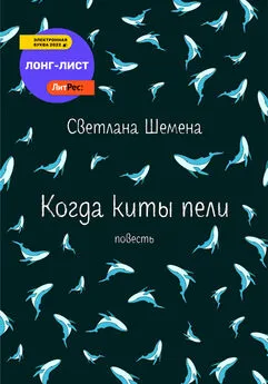 Светлана Шемена - Когда киты пели