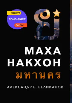 Александр В. Великанов - Маханакхон