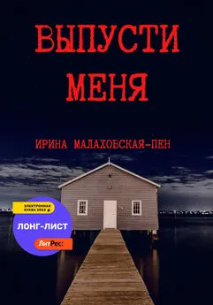 Ирина Малаховская-Пен - Выпусти меня