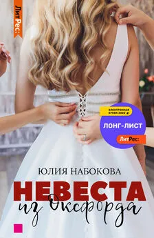 Юлия Набокова - Невеста из Оксфорда