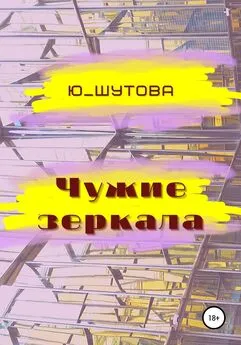 Ю_ШУТОВА - Чужие зеркала