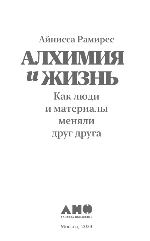 Посвящается маме и бабушке Все к чему прикасаешься Ты меняешь Все что - фото 1