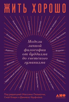 Коллектив авторов - Жить хорошо. Модели личной философии от буддизма до светского гуманизма