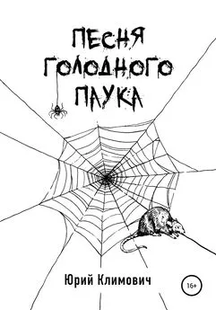 Юрий Климович - Песня голодного паука