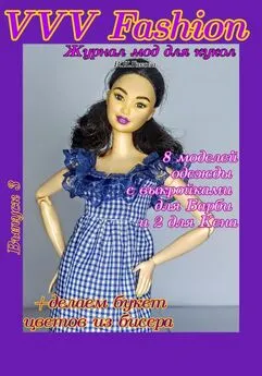 В. Гакова - VVV Fashion. Журнал мод для кукол. Выпуск 3
