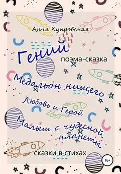 Анна Купровская - «Гений» и другие сказки в стихах современного автора