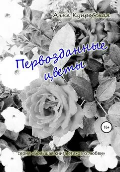 Анна Купровская - Первозданные цветы. Серия «Большая книга стихов о любви»