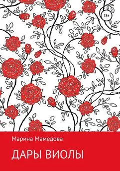 Марина Мамедова - Дары Виолы