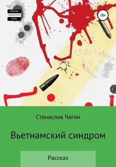 Станислав Чагин - Вьетнамский синдром