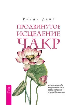 Синди Дейл - Продвинутое исцеление чакр. Четыре способа энергетического оздоровления и трансформации