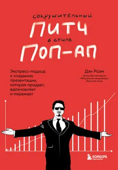 Дэн Роэм - Сокрушительный питч в стиле поп-ап. Экспресс-подход к созданию презентации, которая продает, вдохновляет и поражает