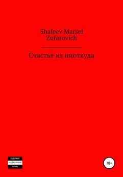 Марсель Шафеев - Счастье из ниоткуда