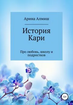 Арина Алмиш - История Кари