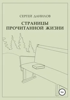 Сергей Данилов - Страницы прочитанной жизни