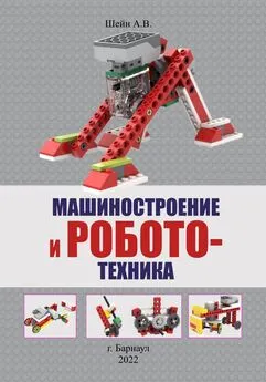 Андрей Шейн - Машиностроение и робототехника