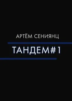 Артём Сениянц - Тандем#1