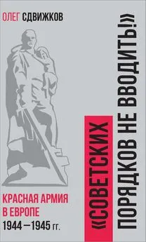 Олег Сдвижков - Советских порядков не вводить. Красная Армия в Европе 1941 – 1945 гг.